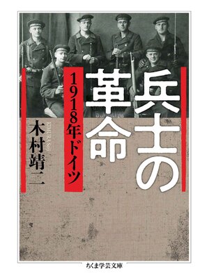 cover image of 兵士の革命　――1918年ドイツ